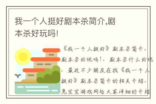 我一个人挺好剧本杀简介,剧本杀好玩吗!