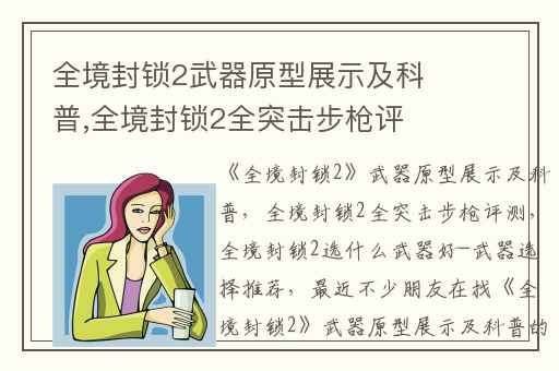 全境封锁2武器原型展示及科普,全境封锁2全突击步枪评测