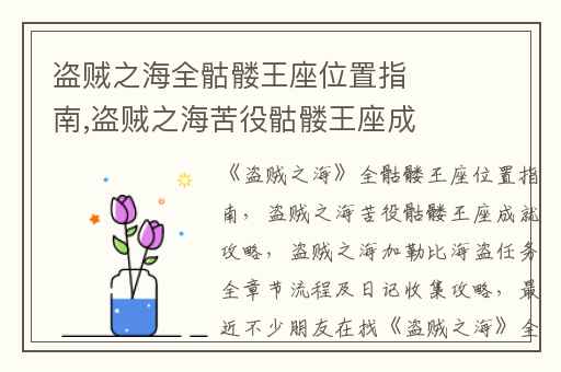 盗贼之海全骷髅王座位置指南,盗贼之海苦役骷髅王座成就攻略