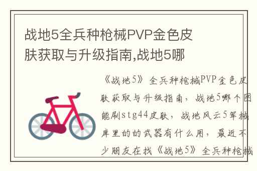 战地5全兵种枪械PVP金色皮肤获取与升级指南,战地5哪个图能刷stg44皮肤