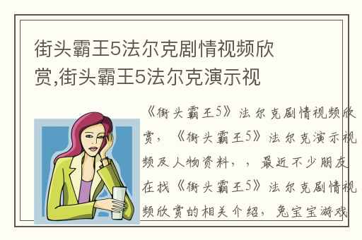 街头霸王5法尔克剧情视频欣赏,街头霸王5法尔克演示视频及人物资料