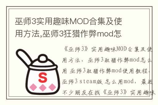 巫师3实用趣味MOD合集及使用方法,巫师3狂猎作弊mod怎么用 巫师3狂猎作弊mod使用教程