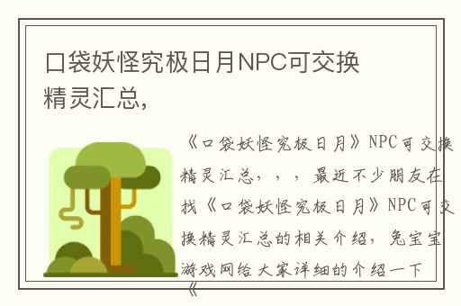 口袋妖怪究极日月NPC可交换精灵汇总,