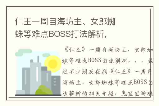 仁王一周目海坊主、女郎蜘蛛等难点BOSS打法解析,