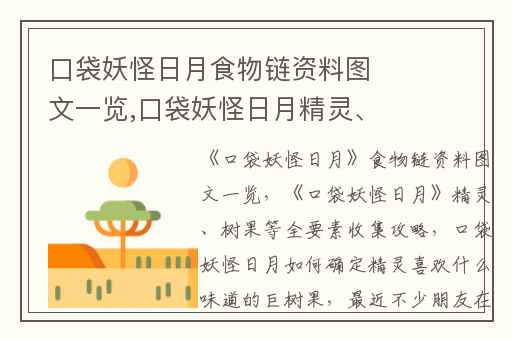 口袋妖怪日月食物链资料图文一览,口袋妖怪日月精灵、树果等全要素收集攻略