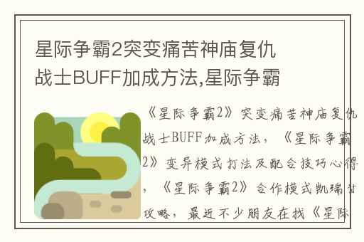 星际争霸2突变痛苦神庙复仇战士BUFF加成方法,星际争霸2变异模式打法及配合技巧心得