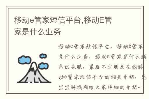 移动e管家短信平台,移动E管家是什么业务