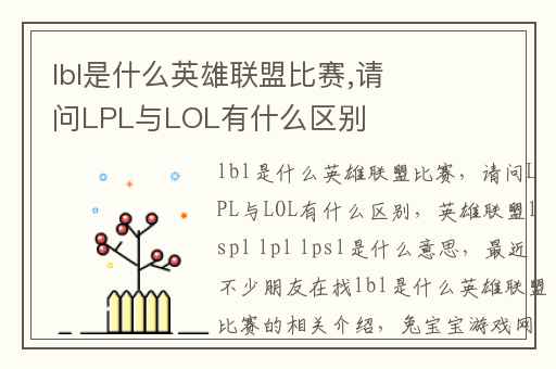 lbl是什么英雄联盟比赛,请问LPL与LOL有什么区别