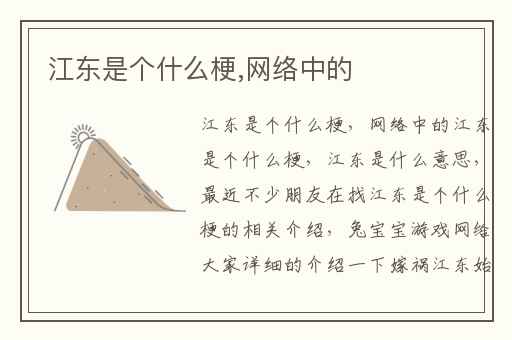 江东是个什么梗,网络中的