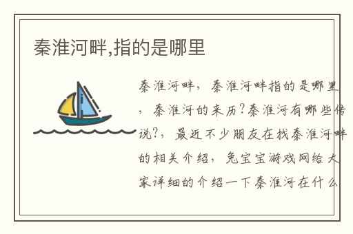 秦淮河畔,指的是哪里