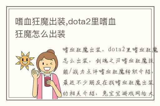 嗜血狂魔出装,dota2里嗜血狂魔怎么出装