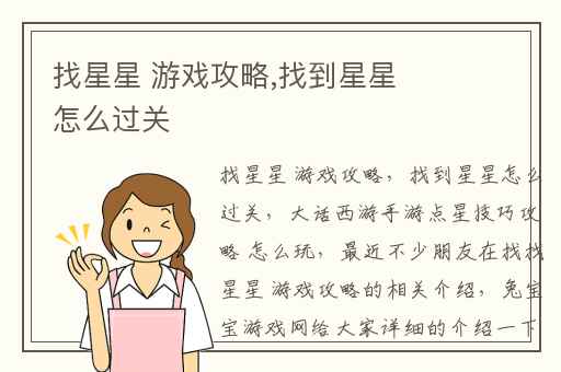 找星星 游戏攻略,找到星星怎么过关
