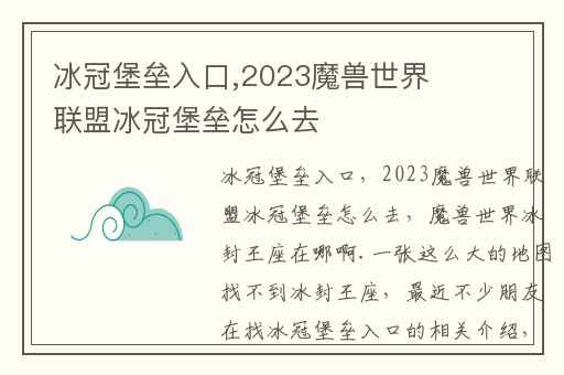 冰冠堡垒入口,2023魔兽世界联盟冰冠堡垒怎么去