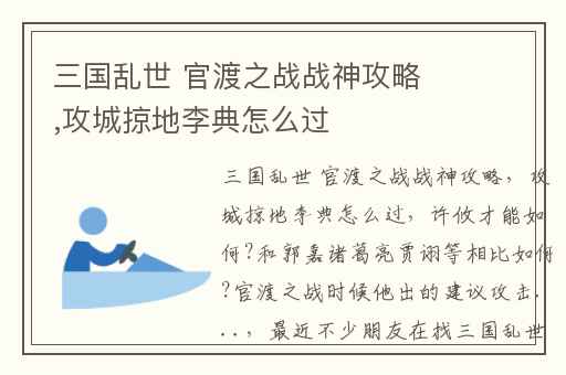 三国乱世 官渡之战战神攻略,攻城掠地李典怎么过