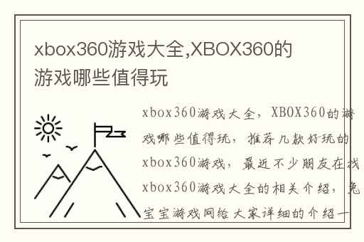 xbox360游戏大全,XBOX360的游戏哪些值得玩