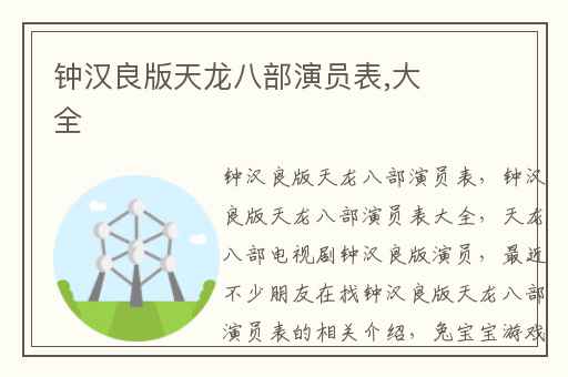 钟汉良版天龙八部演员表,大全