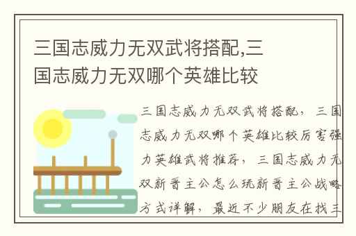 三国志威力无双武将搭配,三国志威力无双哪个英雄比较厉害强力英雄武将推荐