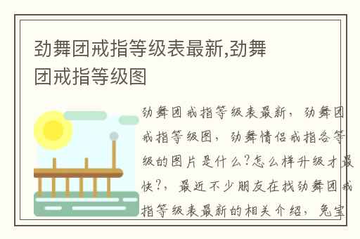 劲舞团戒指等级表最新,劲舞团戒指等级图