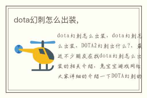 dota幻刺怎么出装,
