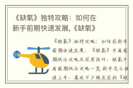 《缺氧》独特攻略：如何在新手前期快速发展,《缺氧》开局前期玩法攻略及实用技巧