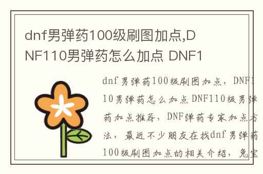dnf男弹药100级刷图加点,DNF110男弹药怎么加点 DNF110级男弹药加点推荐
