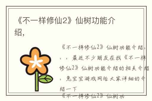 《不一样修仙2》仙树功能介绍,