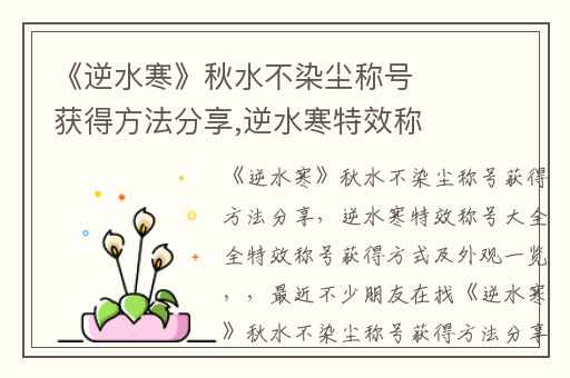 《逆水寒》秋水不染尘称号获得方法分享,逆水寒特效称号大全全特效称号获得方式及外观一览