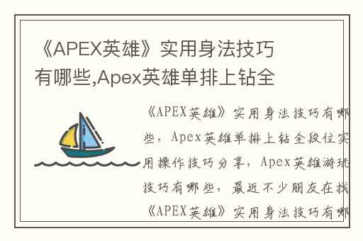 《APEX英雄》实用身法技巧有哪些,Apex英雄单排上钻全段位实用操作技巧分享