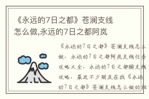 《永远的7日之都》苍澜支线怎么做,永远的7日之都阿岚支线任务攻略大全