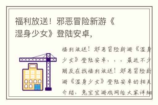福利放送！邪恶冒险新游《湿身少女》登陆安卓,