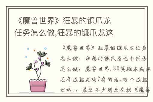 《魔兽世界》狂暴的镰爪龙任务怎么做,狂暴的镰爪龙这个任务怎么做