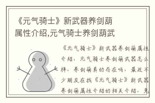 《元气骑士》新武器养剑葫属性介绍,元气骑士养剑葫武器怎么样