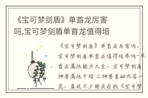 《宝可梦剑盾》单首龙厉害吗,宝可梦剑盾单首龙值得培养吗-单首龙属性能力大全