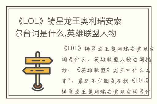 《LOL》铸星龙王奥利瑞安索尔台词是什么,英雄联盟人物台词摘抄