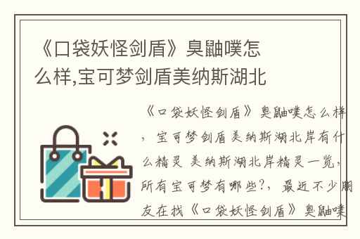 《口袋妖怪剑盾》臭鼬噗怎么样,宝可梦剑盾美纳斯湖北岸有什么精灵 美纳斯湖北岸精灵一览