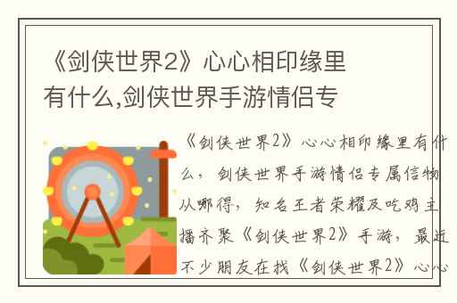 《剑侠世界2》心心相印缘里有什么,剑侠世界手游情侣专属信物从哪得