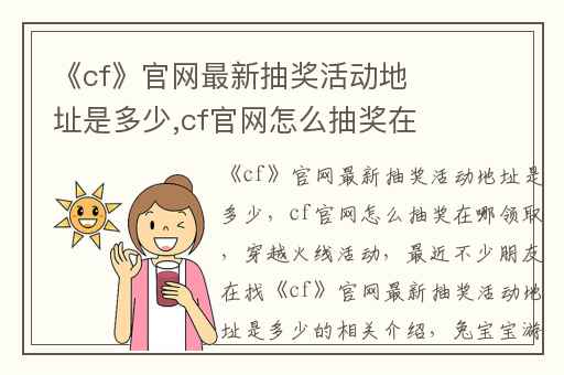 《cf》官网最新抽奖活动地址是多少,cf官网怎么抽奖在哪领取