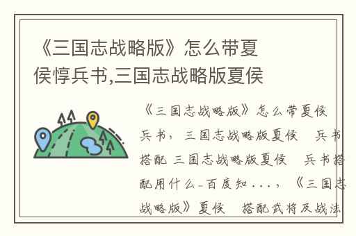 《三国志战略版》怎么带夏侯惇兵书,三国志战略版夏侯惇兵书搭配 三国志战略版夏侯惇兵书搭配用什么_百度知 ...