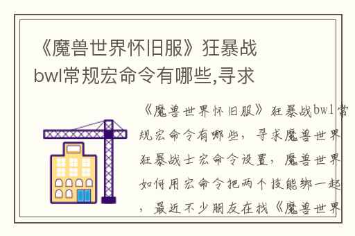 《魔兽世界怀旧服》狂暴战bwl常规宏命令有哪些,寻求魔兽世界狂暴战士宏命令设置