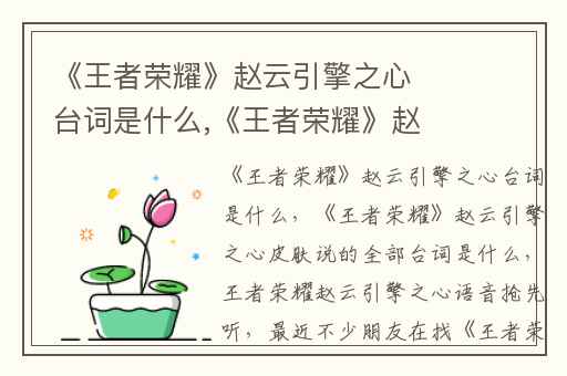 《王者荣耀》赵云引擎之心台词是什么,《王者荣耀》赵云引擎之心皮肤说的全部台词是什么