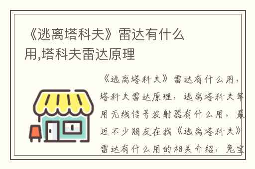 《逃离塔科夫》雷达有什么用,塔科夫雷达原理