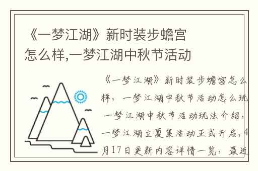 《一梦江湖》新时装步蟾宫怎么样,一梦江湖中秋节活动怎么玩 一梦江湖中秋节活动玩法介绍