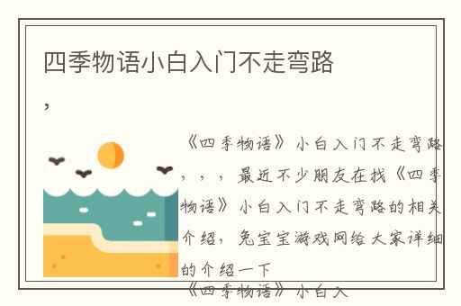 四季物语小白入门不走弯路,