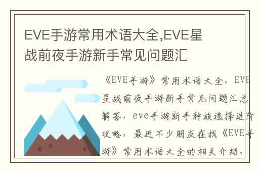 EVE手游常用术语大全,EVE星战前夜手游新手常见问题汇总解答