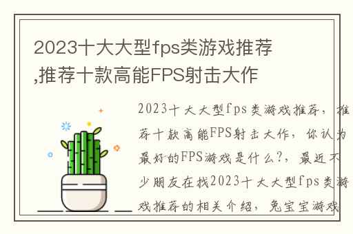 2023十大大型fps类游戏推荐,推荐十款高能FPS射击大作