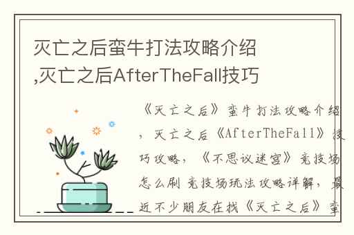 灭亡之后蛮牛打法攻略介绍,灭亡之后AfterTheFall技巧攻略