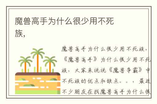 魔兽高手为什么很少用不死族,