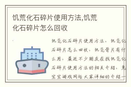 饥荒化石碎片使用方法,饥荒化石碎片怎么回收