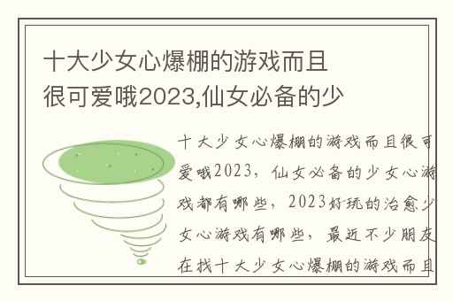 十大少女心爆棚的游戏而且很可爱哦2023,仙女必备的少女心游戏都有哪些