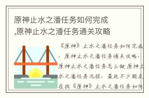 原神止水之潘任务如何完成,原神止水之潘任务通关攻略